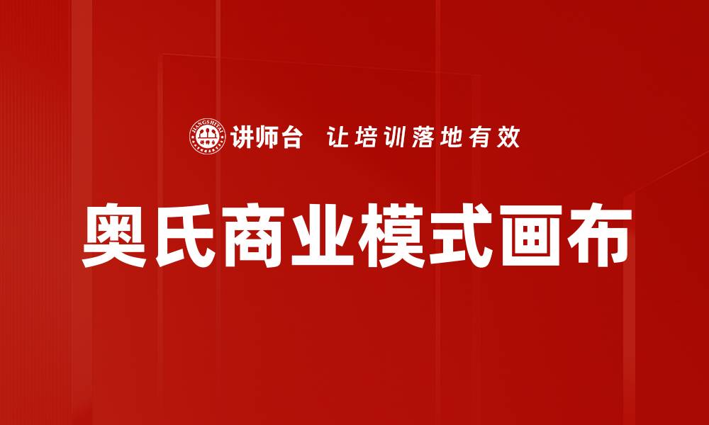 文章奥氏商业模式画布的缩略图