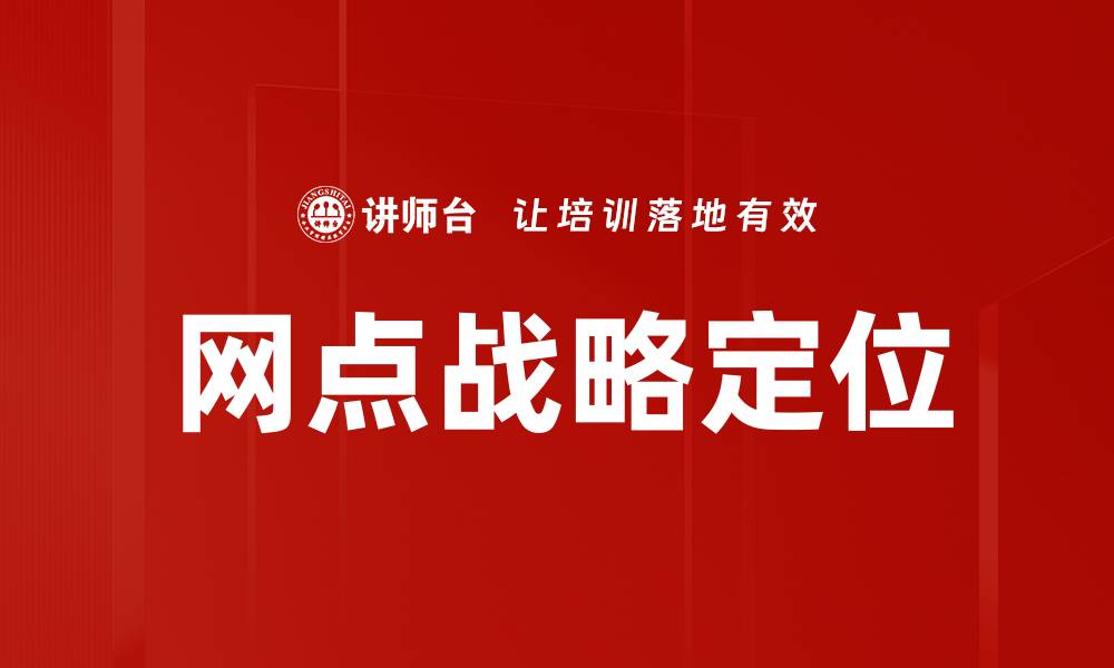 文章网点战略定位的缩略图