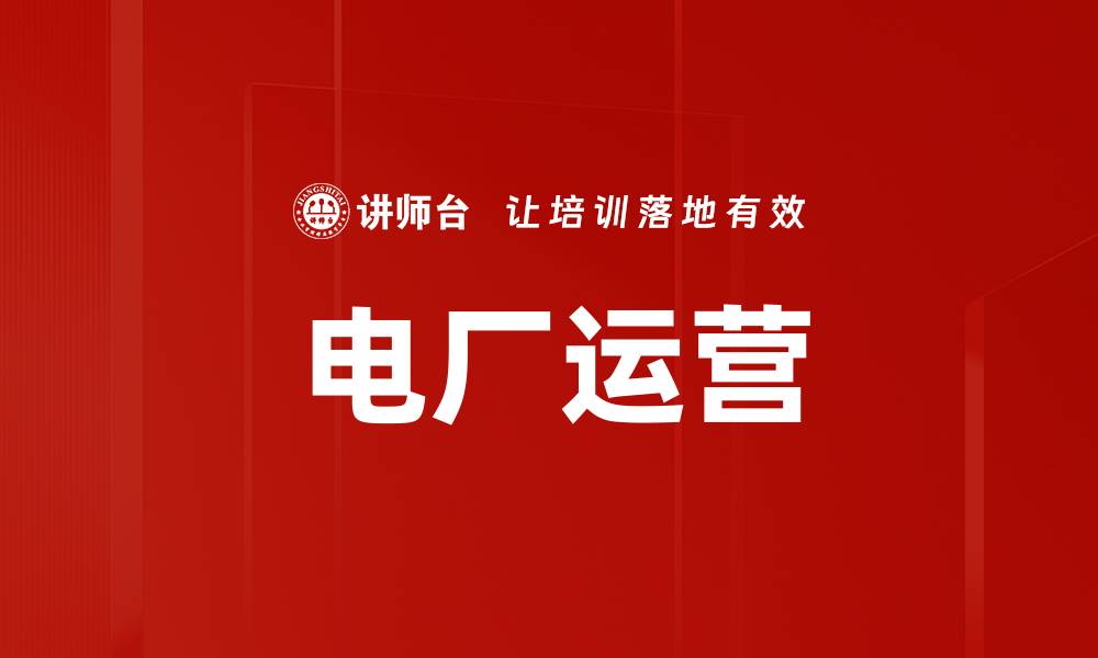 文章电厂运营的缩略图