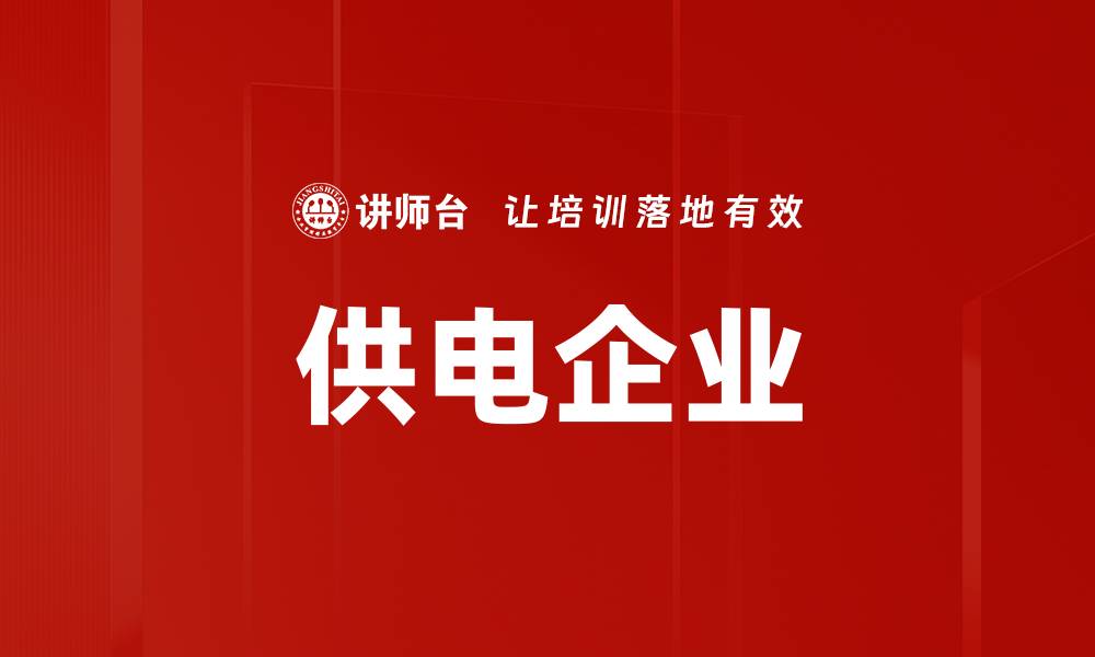 文章供电企业的缩略图
