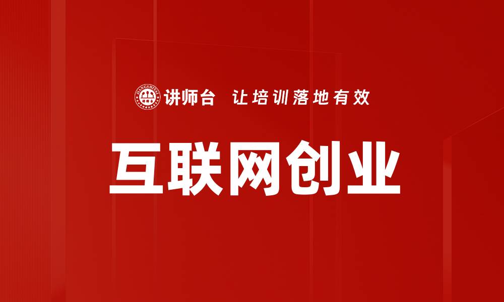 互联网创业