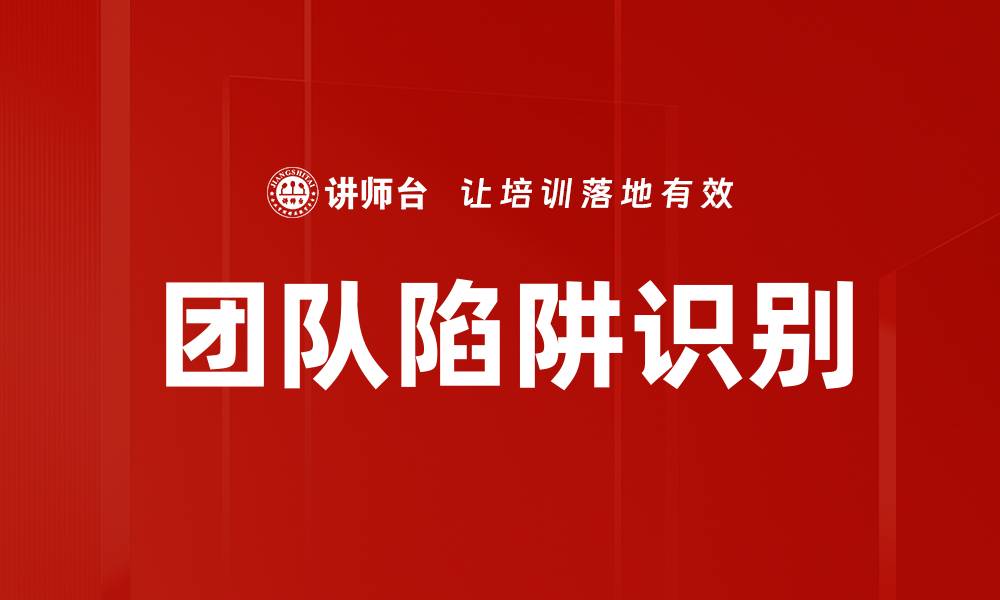 文章团队陷阱识别的缩略图