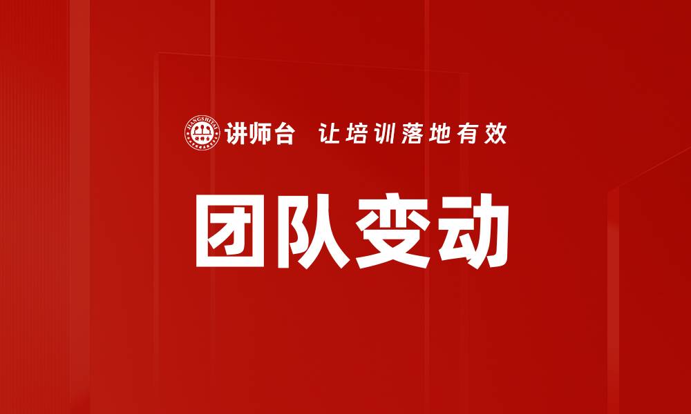 团队变动