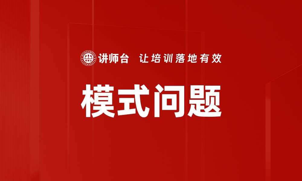 模式问题