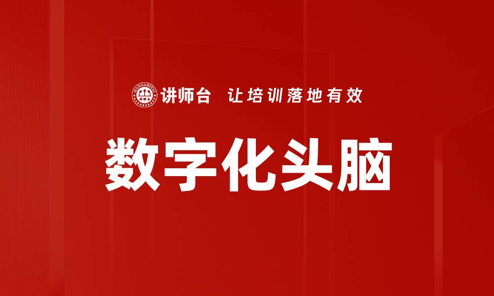 文章数字化头脑的缩略图