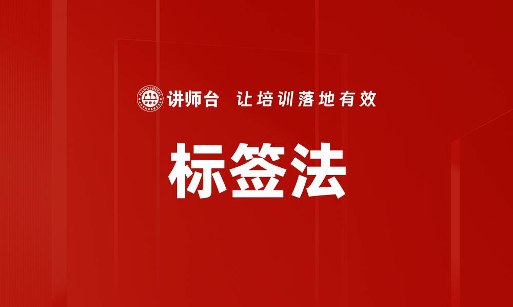 标签法