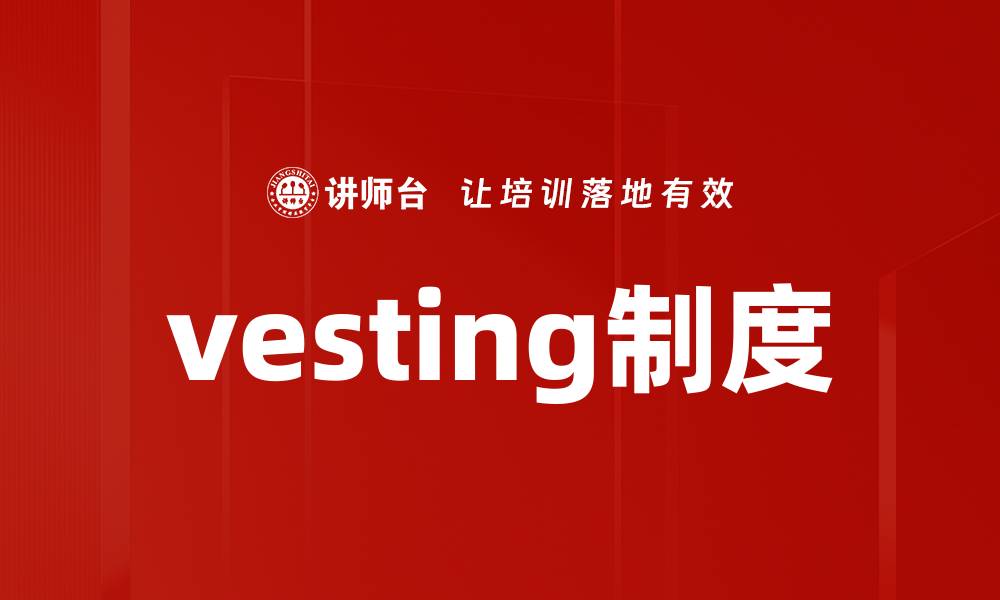 文章vesting制度的缩略图