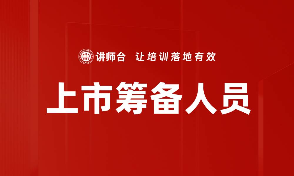 文章上市筹备人员的缩略图