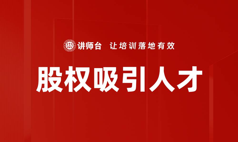 文章股权吸引人才的缩略图