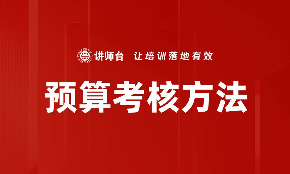 预算考核方法