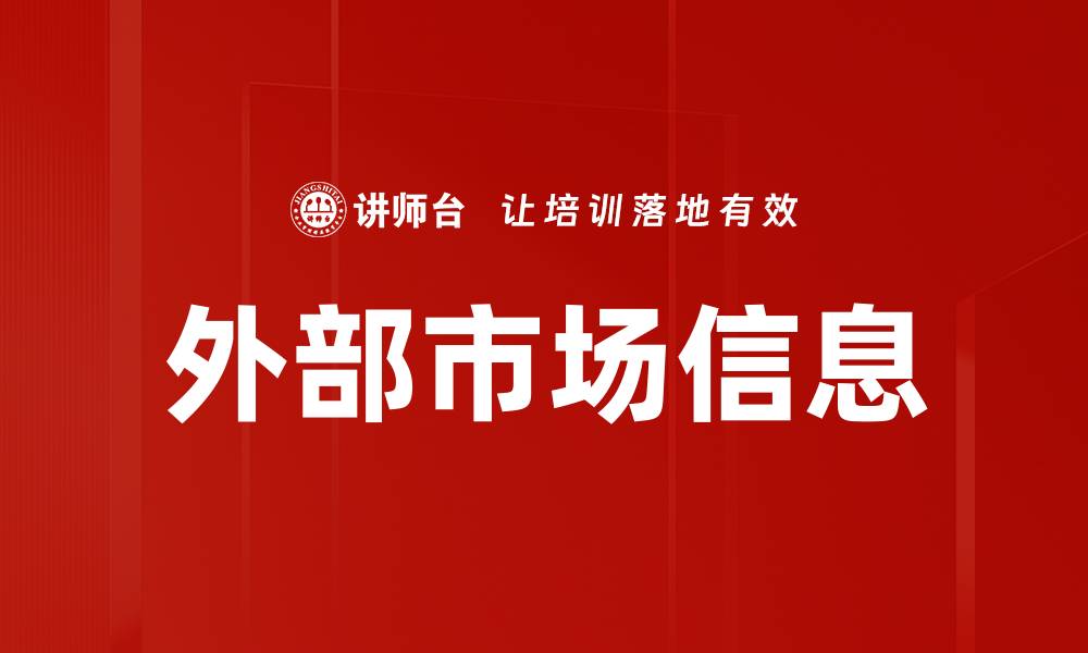外部市场信息