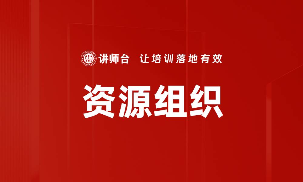 文章资源组织的缩略图