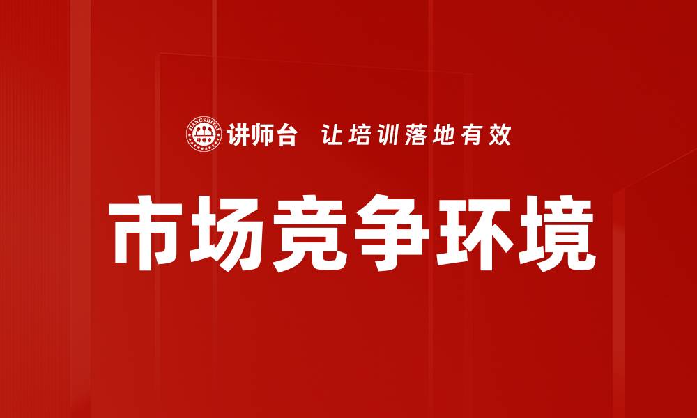 市场竞争环境