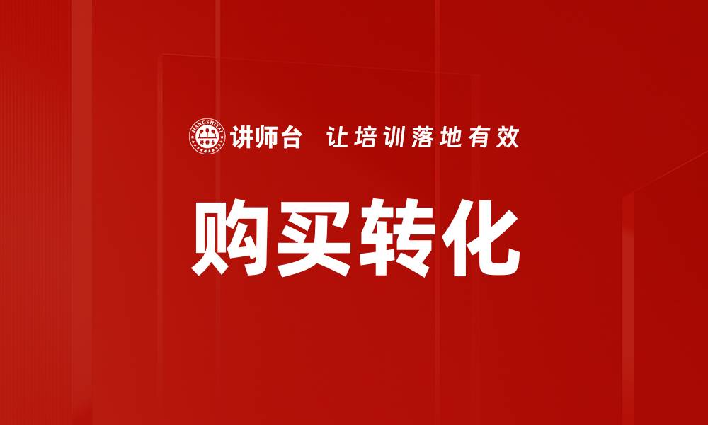 文章购买转化的缩略图