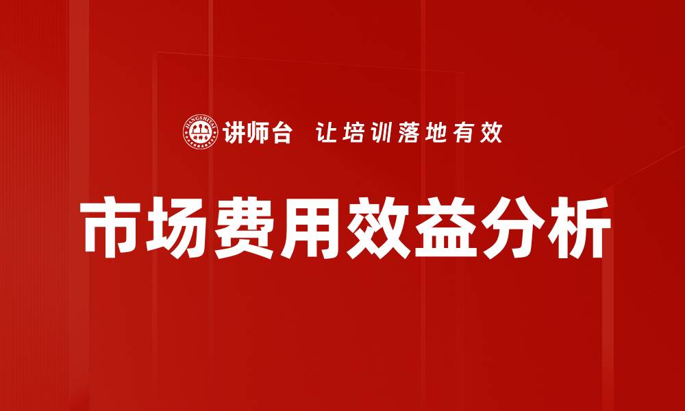 文章市场费用效益分析的缩略图