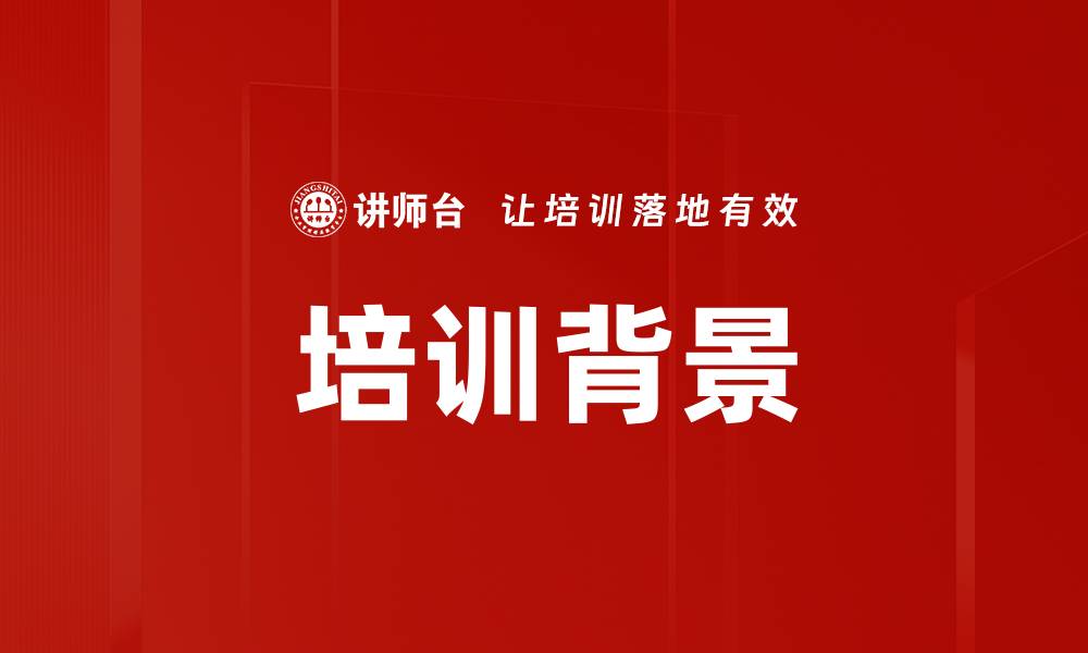 文章培训背景的缩略图