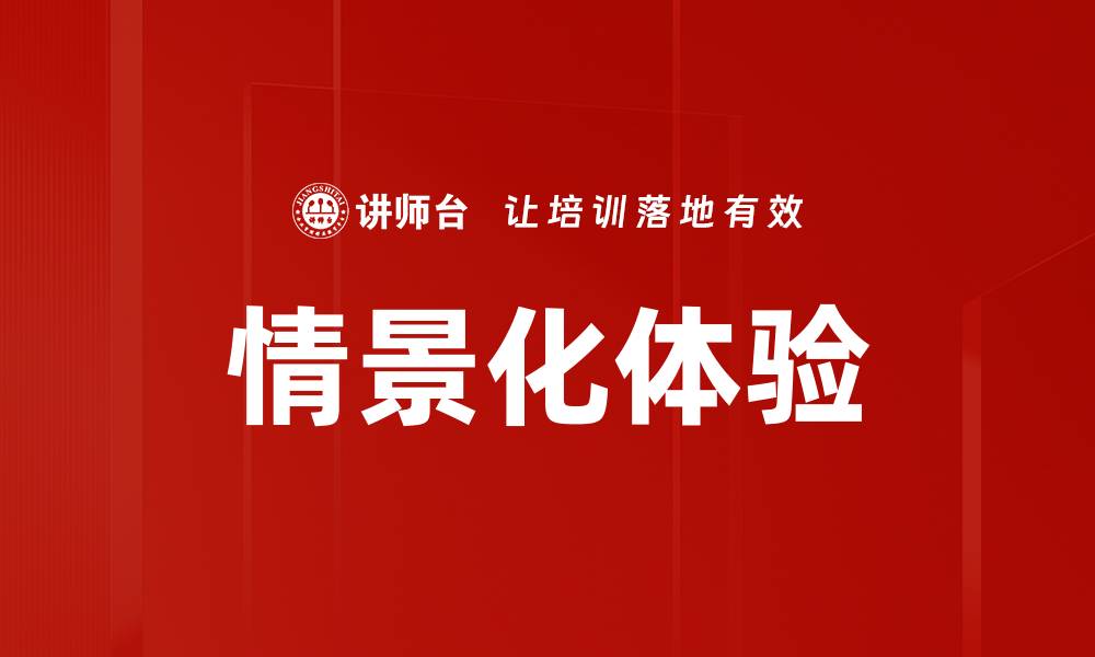 情景化体验