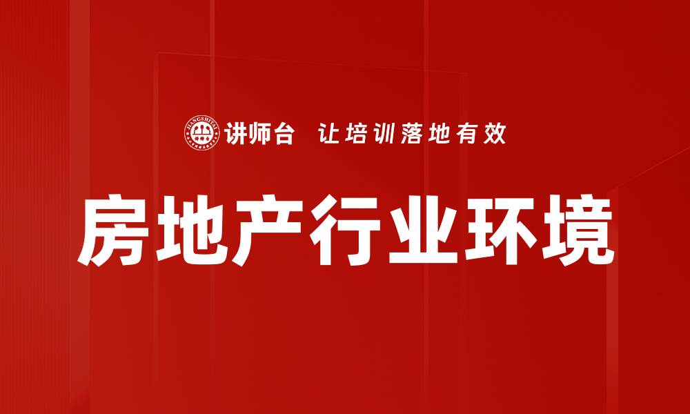 文章房地产行业环境的缩略图