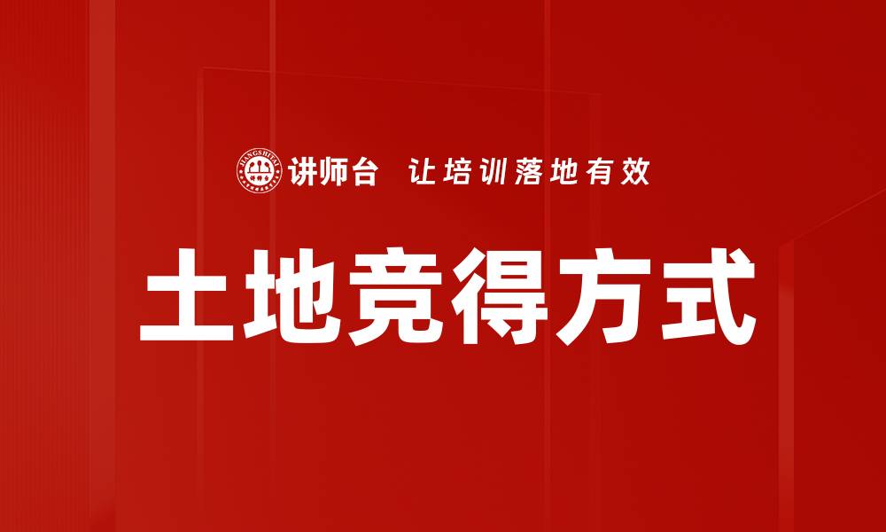 文章土地竞得方式的缩略图