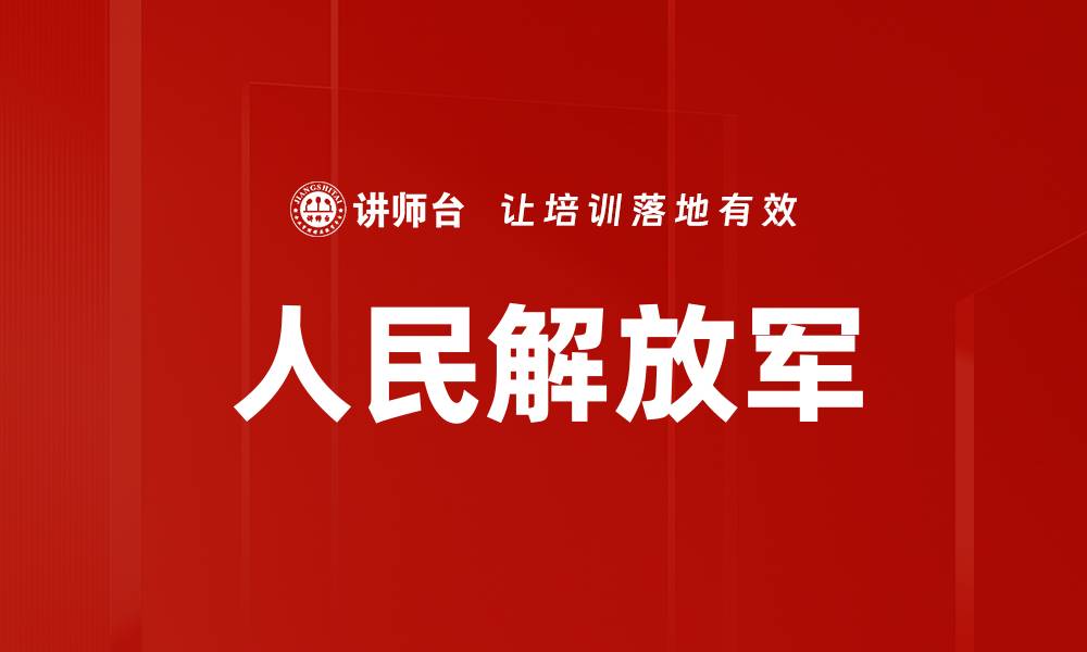 文章人民解放军的缩略图