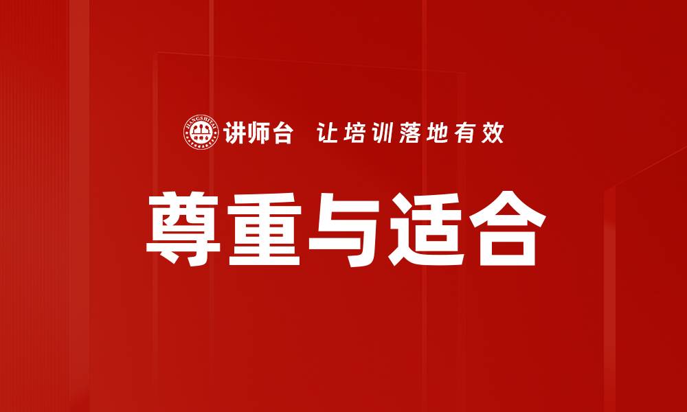 尊重与适合