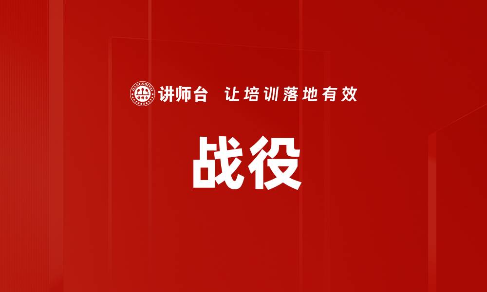 文章战役的缩略图