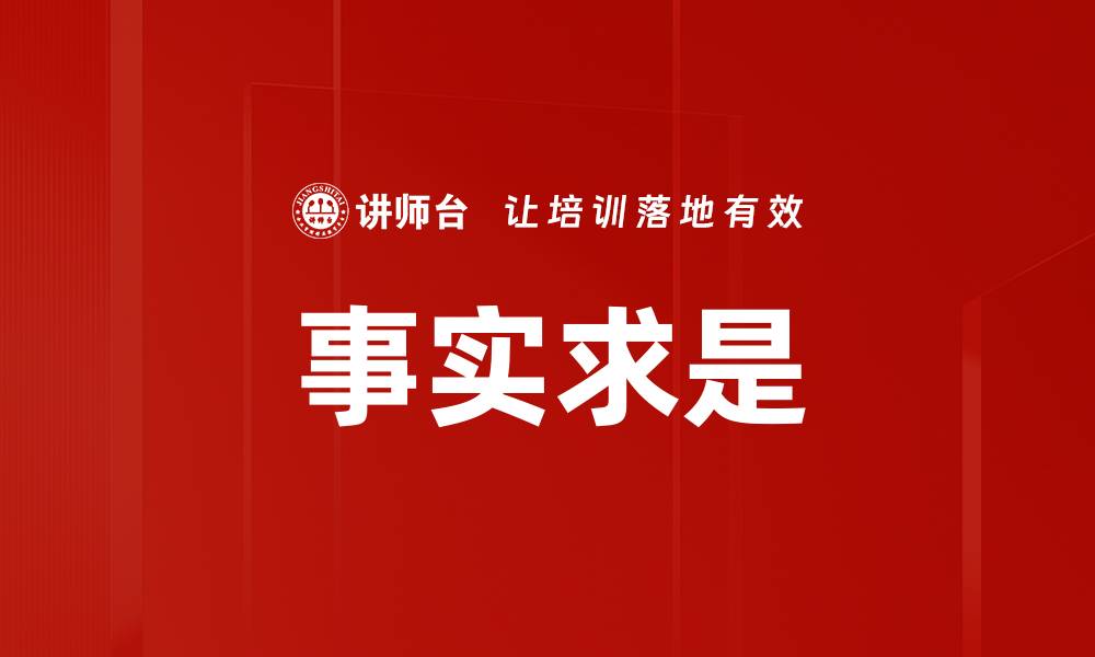 文章事实求是的缩略图
