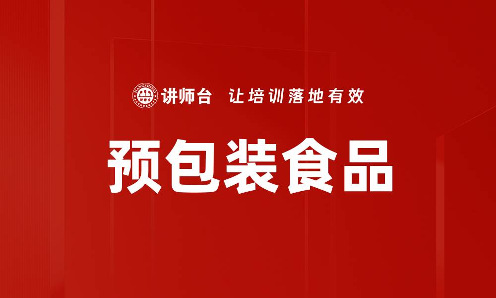 预包装食品