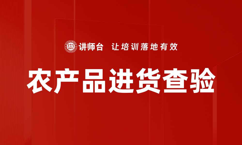 文章农产品进货查验的缩略图