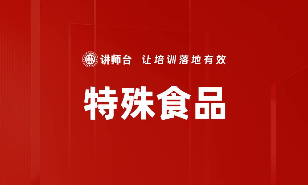 文章特殊食品的缩略图