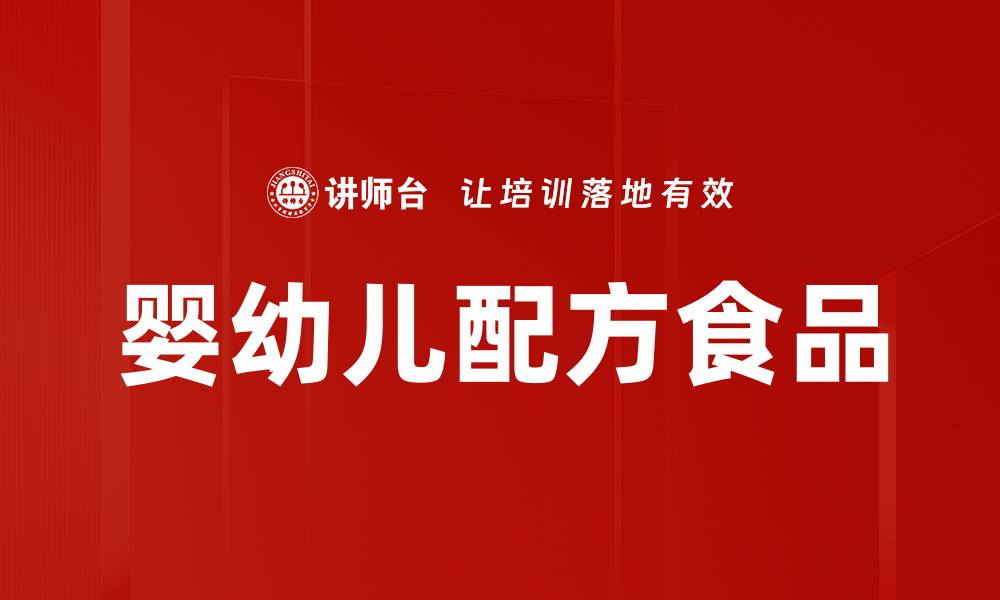 文章婴幼儿配方食品的缩略图