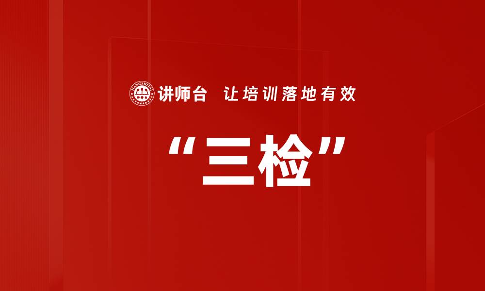 文章“三检”的缩略图