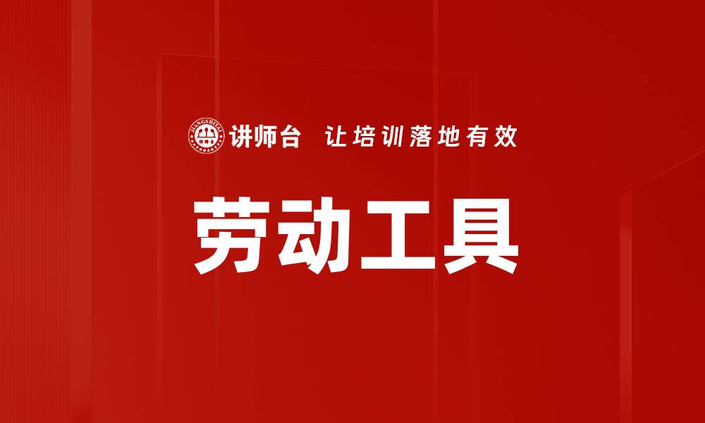 文章劳动工具的缩略图
