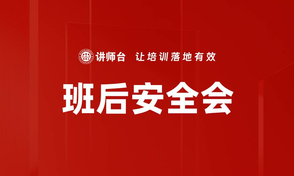 班后安全会