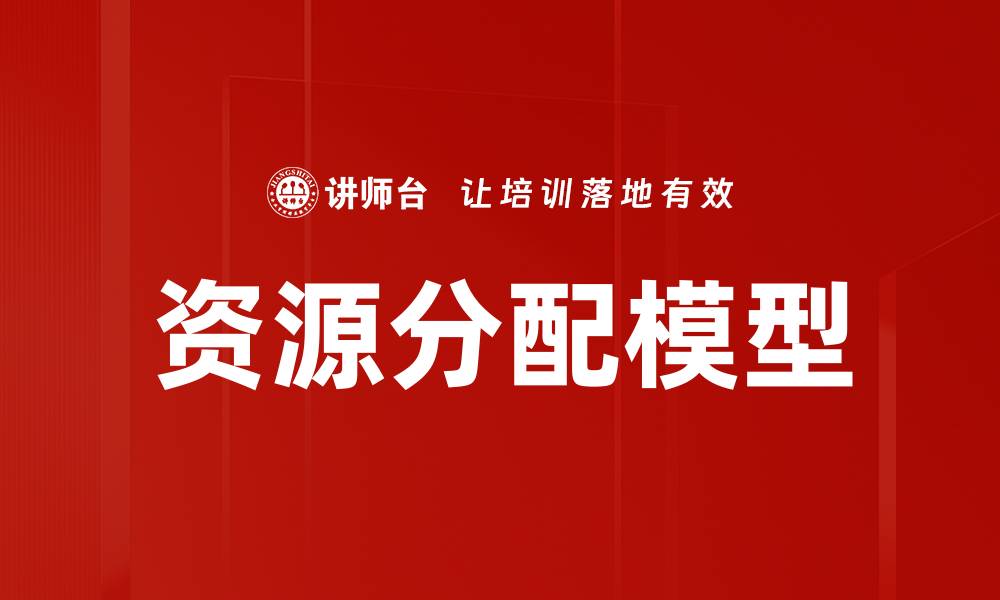 文章资源分配模型的缩略图