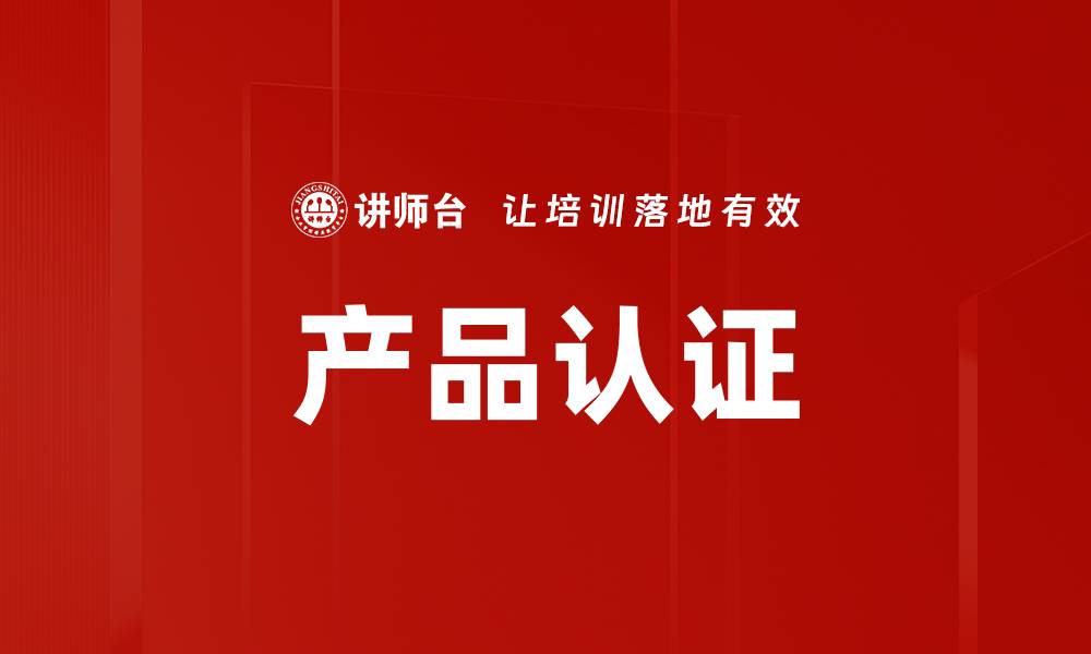 产品认证