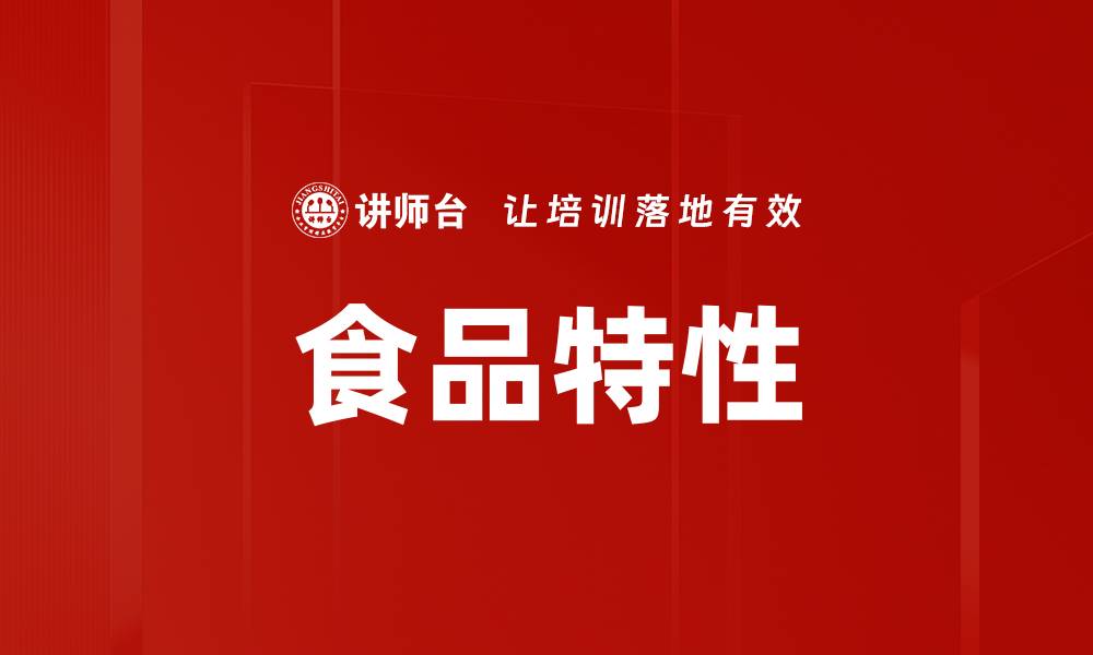 文章食品特性的缩略图