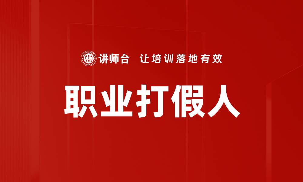文章职业打假人的缩略图