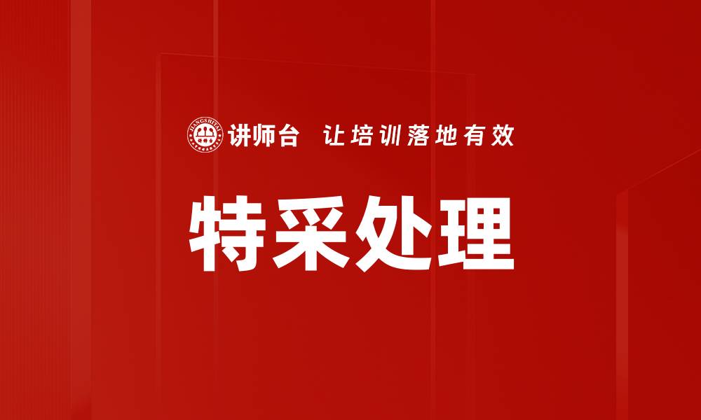 文章特采处理的缩略图