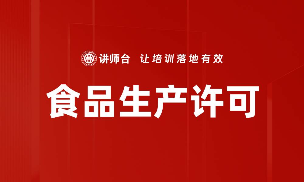 文章食品生产许可的缩略图