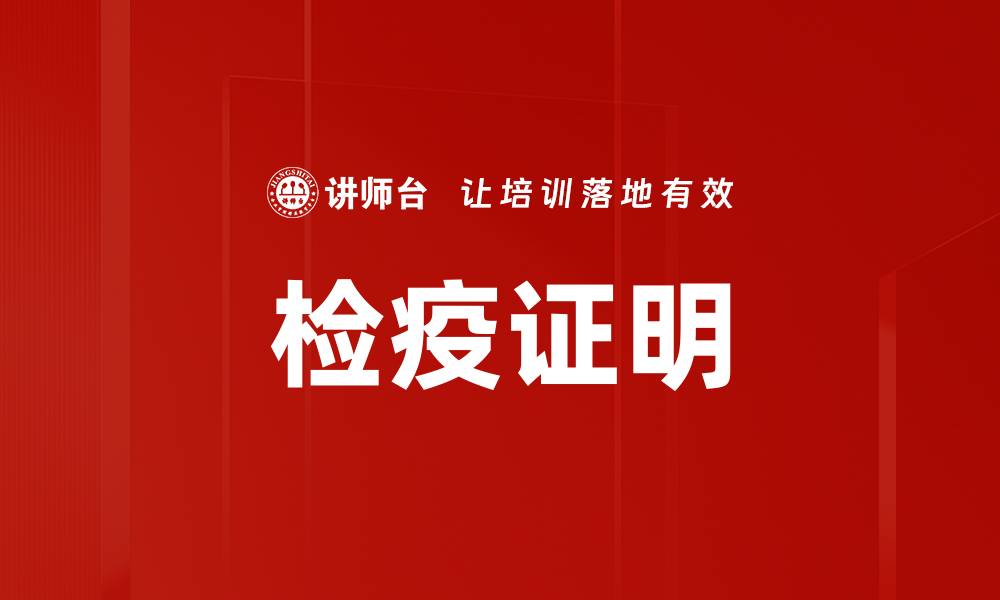 文章检疫证明的缩略图