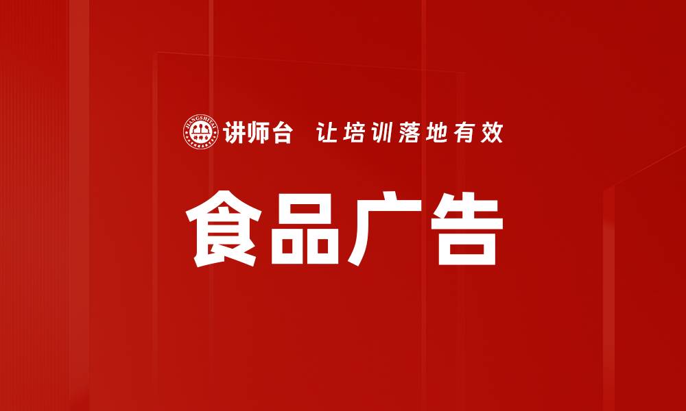 文章食品广告的缩略图