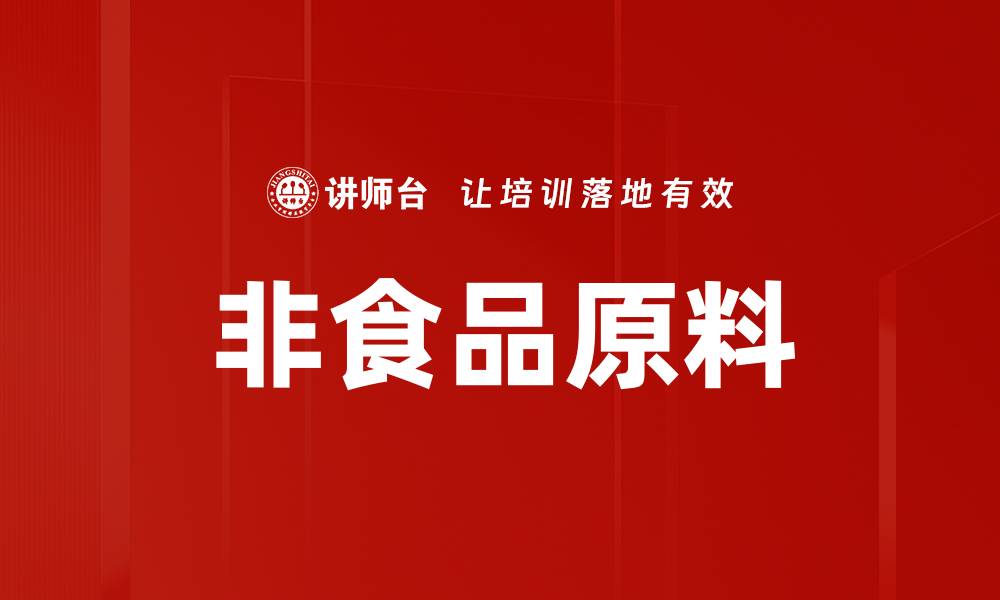 文章非食品原料的缩略图