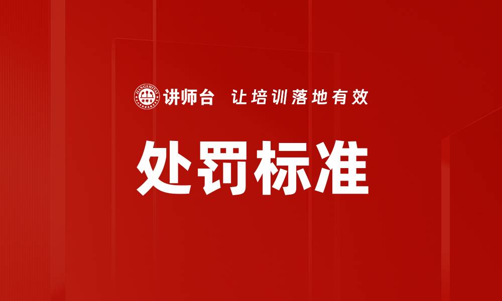文章处罚标准的缩略图