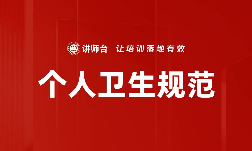 文章个人卫生规范的缩略图