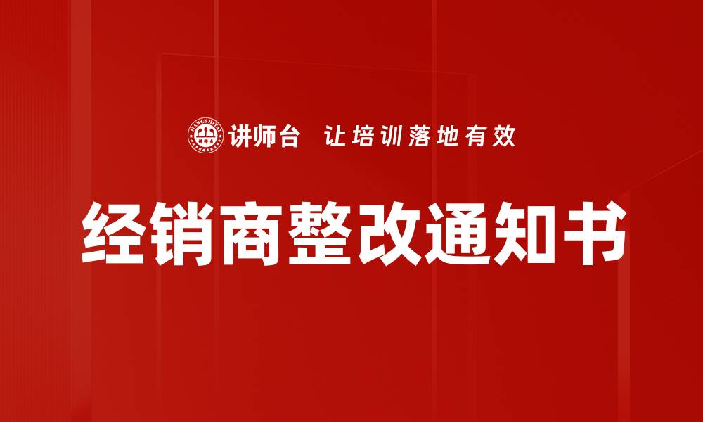 文章经销商整改通知书的缩略图