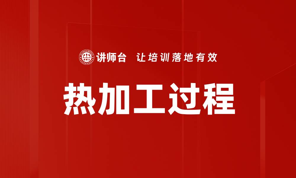 文章热加工过程的缩略图