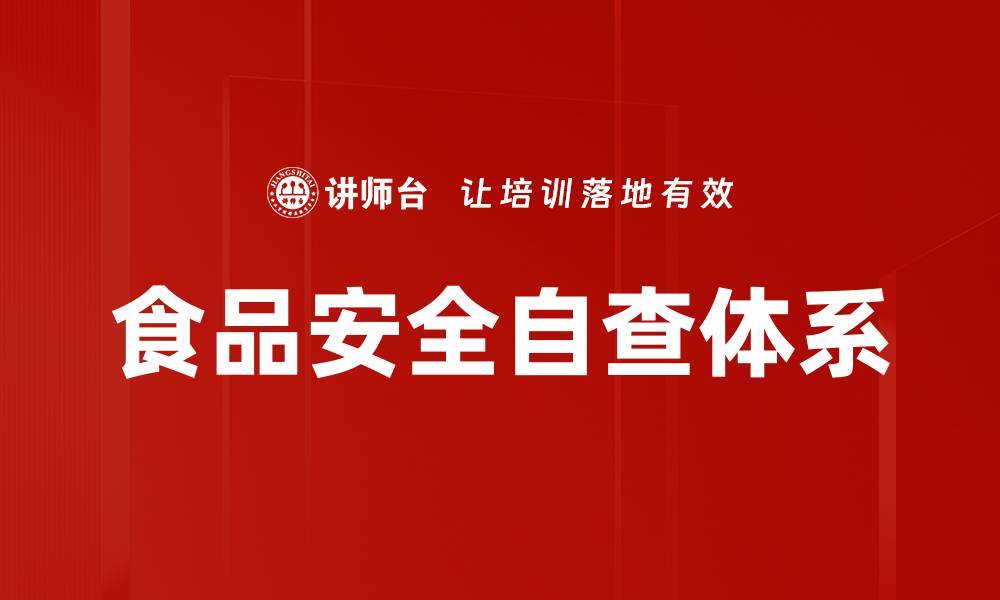 文章食品安全自查体系的缩略图