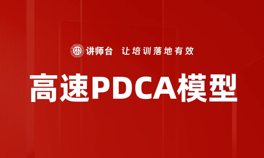 高速PDCA模型
