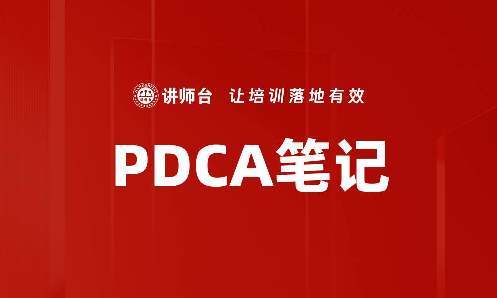 文章PDCA笔记的缩略图
